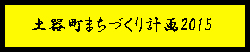 まちづくり計画2015