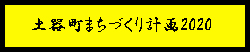 まちづくり計画2020