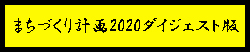 2020ダイジェスト版